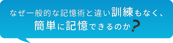 なぜ一般的な記憶術と違い訓練もなく、簡単に記憶できるのか？