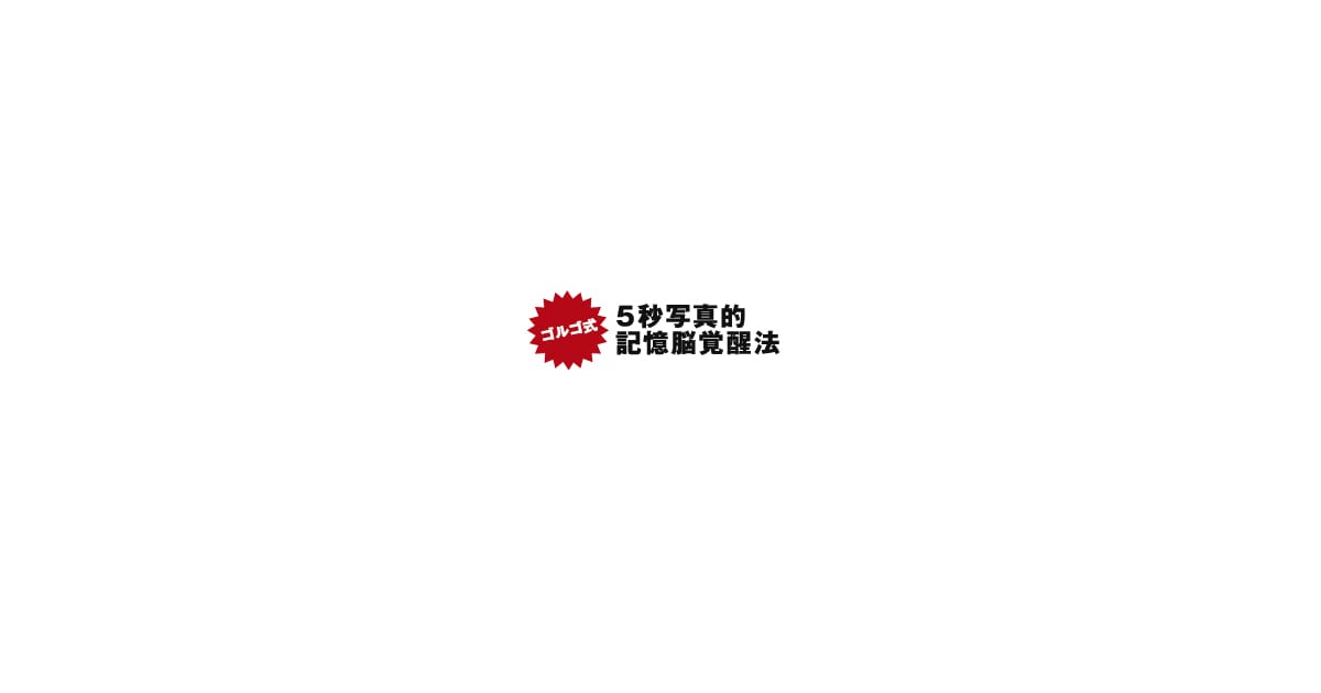 ゴルゴ式 5秒写真的記憶脳覚醒法 イメージ記憶術はドブに捨てろ ゴルゴ式 5秒写真的記憶脳覚醒法 イメージ記憶術はドブに捨てろ