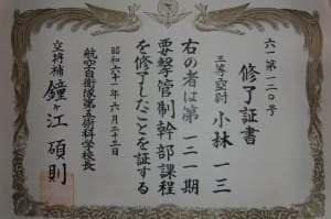 航空幹部自衛官に必要な知的技量向上の訓練課程を修了したことを証明する証書